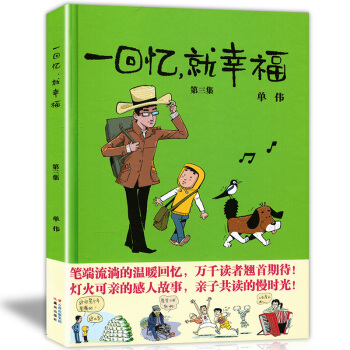 正版 一回忆就幸福3 单伟/编 猫小乐周洪滨力荐 精装硬壳暖心漫画书 少儿童读物暖心漫画书 pdf epub mobi 下载