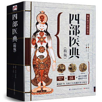 四部醫典(精版) 藏醫學基礎理論與實踐書籍 藏醫藥學百科全書 (唐)宇妥元丹貢布 著 藏醫 pdf epub mobi 電子書 下載