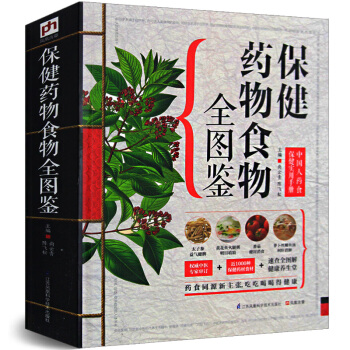 保健藥物食物全圖鑒：中國人藥食保健實用手冊 pdf epub mobi 電子書 下載