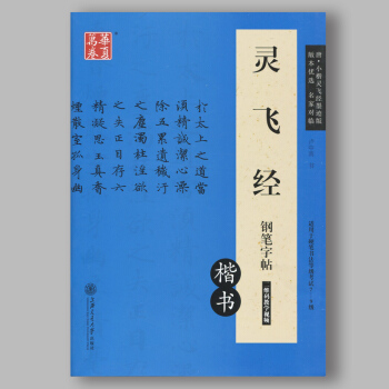 正版現貨 靈飛經鋼筆字帖 楷書 唐小楷靈飛經墨跡版 鋼筆硬筆非濛紙字帖硬筆書法等級考試 盧 pdf epub mobi 下载