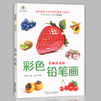 正版現貨 彩色鉛筆畫 香甜水果繪 手繪新生從入門到精通 鉛筆彩鉛愛好者少兒零基礎素描技法書 pdf epub mobi 下载