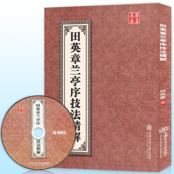 【贈教學光盤】正版 田英章蘭亭序技法精解 中國書法培訓教程歐陽詢楷書蘭亭記趙孟頫行書蘭亭帖
