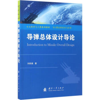 導彈總體設計導論