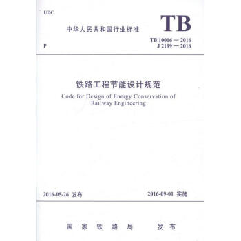 TB 10016-2016 铁路工程节能设计规范 pdf epub mobi 下载