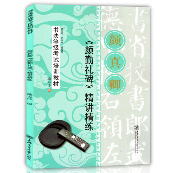 正版現貨 精講精練 顔真卿勤禮碑 書法等級考試培訓教材 基本筆法偏旁部首名傢名碑帖臨摹經典 pdf epub mobi 下载