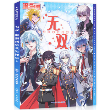 正版 无双 飒漫画挚爱男神集2 飒漫画男神集第二辑 穿越西元妃夕妍雪等二次元美男图鉴插画集 pdf epub mobi 下载