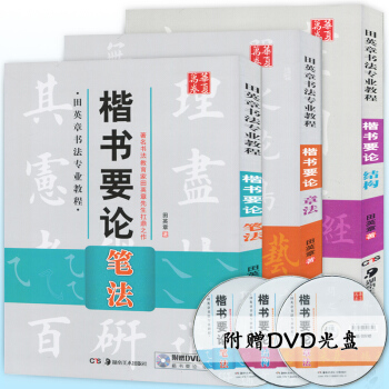 【赠教学光盘】正版 田英章书法教程楷书要论全套3本 笔法+章法+结构 学生练写毛笔字帖基本 pdf epub mobi 下载