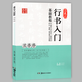 正版现货 行书入门基础教程 王羲之兰亭序 田英章编 基本笔画偏旁部首章法解析 学生毛笔书法 pdf epub mobi 下载