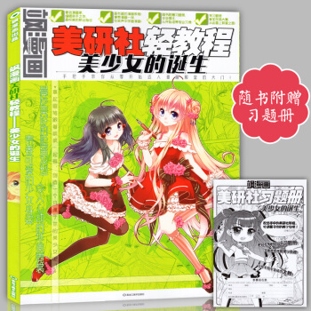 正版赠习题册 飒漫画美研社轻教程 美少女的诞生 中小学生零基础画漫画教材美颜社儿童动漫艺术 pdf epub mobi 下载