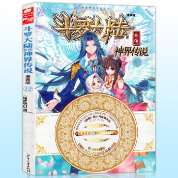 正版包郵 鬥羅大陸外傳神界傳說12 唐傢三少原著 神漫全集連載書 神界傳說漫畫第十二冊 pdf epub mobi 下载