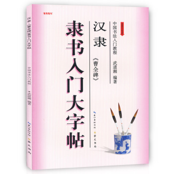 正版現貨 中國書法入門教程 隸書入門大字帖 漢隸曹全碑 武道湘 學生初學者練大字書法培訓毛
