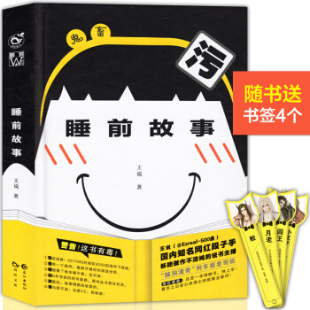 【赠4款人物书签】正版 鬼畜睡前故事 知名网红段子手王说/著 脑洞W小说馆杂志力推二次元版 pdf epub mobi 下载