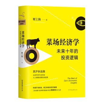 菜场经济学：未来十年的投资逻辑 知名财经博主财上海著 傅蔚冈作序力荐 pdf epub mobi 下载