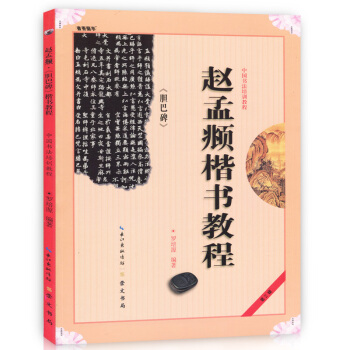 正版 中国书法培训教程 赵孟頫楷书教程 胆巴碑 罗培源编 崇文书局 学生初学者练大字书法培 pdf epub mobi 下载