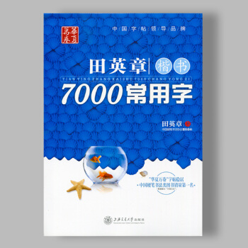 正版 田英章楷書7000常用字 學生教師公務員練字輔導教材 硬筆鋼筆正楷字濛紙臨摹練習字帖 pdf epub mobi 下载