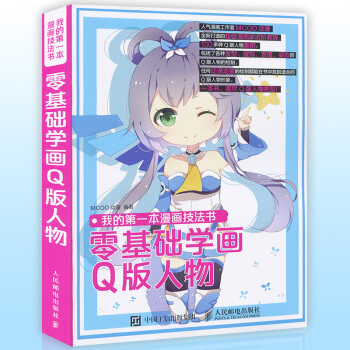 正版 我的本漫画技法书 零基础学画Q版人物 卡通动漫画册人物造型美少女绘画技法素描基础教程 pdf epub mobi 下载