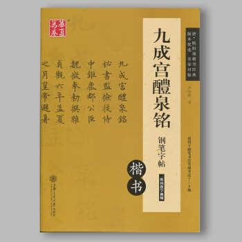 正版 九成宫醴泉铭钢笔字帖 楷书 唐欧阳询楷书经典 硬笔非蒙纸字帖硬笔书法等级考试 卢中南 pdf epub mobi 下载