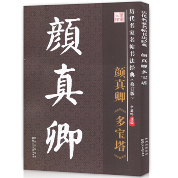 正版 曆代名傢名帖書法經典 顔真卿多寶碑 李放鳴編 珍藏拓碑版大字宜臨帖 學生練習寫毛筆楷 pdf epub mobi 電子書 下載
