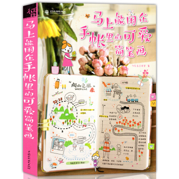 正版 馬上能用在手賬裏的可愛簡筆畫 飛樂鳥藝術創意橫格本筆記本手賬入門教程塗色繪畫減壓書畫 pdf epub mobi 電子書 下載
