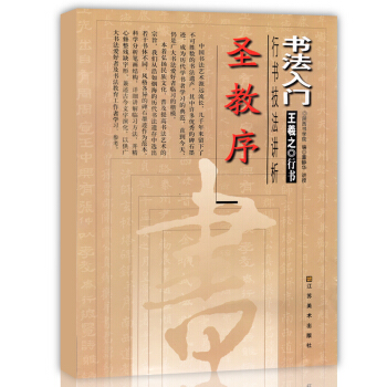 正版現貨 書法入門 行書技法講析 王羲之聖教序 王羲之行書 名傢名碑名帖基本筆畫偏旁部首間 pdf epub mobi 電子書 下載
