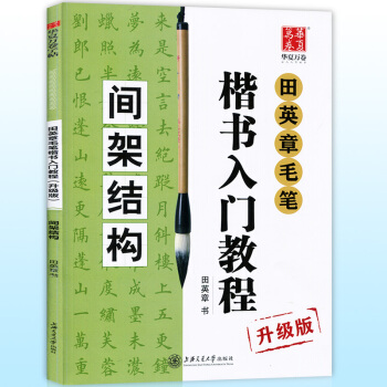 正版現貨 田英章毛筆楷書入門教程升級版 間架結構 學生從零起步學書法專用教材軟筆字帖水 pdf epub mobi 電子書 下載