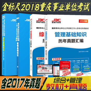 金标尺2018重庆事业单位考试用书综合基础知识管理基础知识教材＋历年真题题库全套7本 pdf epub mobi 下载