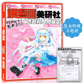 正版赠习题册 飒漫画美研社选题和人物设定 中小学生零基础画漫画学习教材美颜社儿童卡通动漫艺