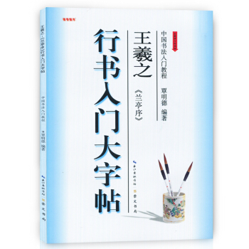 正版現貨 中國書法入門教程 行書入門大字帖 王羲之蘭亭序 覃明德編著 全新修訂版 學生初學 pdf epub mobi 電子書 下載