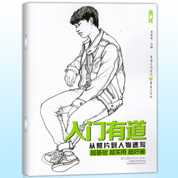 正版 敲门砖 入门有道 从照片到人物速写 素描基础教程铅笔画从入门到精通教材美术绘画书 结 pdf epub mobi 电子书 下载