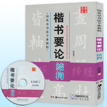 【贈教學DVD】正版 楷書要論(附光盤結構田英章書法教程)學生練寫毛筆字帖基礎入門教材筆順 pdf epub mobi 下载