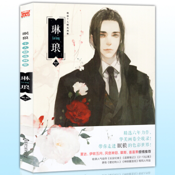 正版 琳琅 眠狼个人精选画集 漫友文化动漫画册唯美古风插画集长安幻夜盗墓笔记等夏达慕斯推荐 pdf epub mobi 电子书 下载