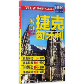 漫游捷克匈牙利 pdf epub mobi 下载