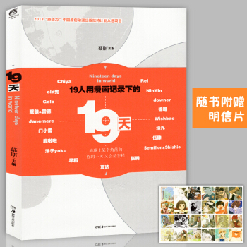 正版赠明信片 《19天》慕斯主编漫画绘本十九天 夏达/old先/坛九/徐璐 天闻角川