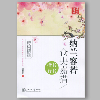 正版 納蘭容若 倉央嘉措詩詞精選 楷書行書鋼筆臨摹字帖 田英章書 飲水詞簪花小楷人生若隻如 pdf epub mobi 下载