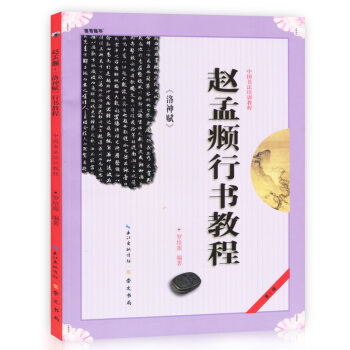 正版 中國書法培訓教程 趙孟頫行書教程 洛神賦 羅培源編著 崇文書局 學生初學者練大字書法 pdf epub mobi 下载