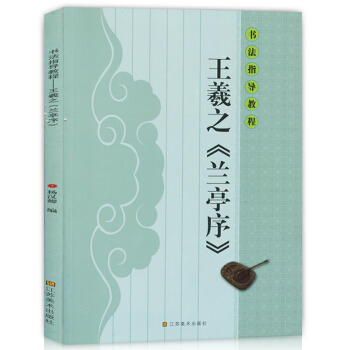 正版现货 书法指导教程 王羲之兰亭序 行书教程基本笔画偏旁结构 历代名家名帖经典碑帖临摹学 pdf epub mobi 电子书 下载