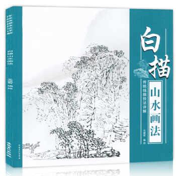 正版现货 传统线描技法详解 白描山水画法 初学者美术爱好者艺术写生少儿国画入门学习教材素描 pdf epub mobi 电子书 下载