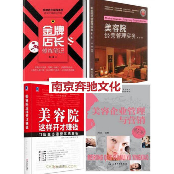 4本 美容院这样开才赚钱+店长修炼笔记+美容院经营管理实务+美容企业管理与营销 美容院机构 pdf epub mobi 下载