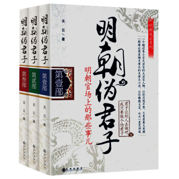 明朝伪君子：明朝官场上的那些事儿（全3册） pdf epub mobi 下载