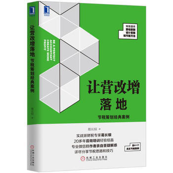 讓營改增落地：節稅籌劃經典案例 葛長銀 9787111561613 pdf epub mobi 下载