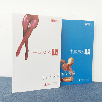 广西师范本社 套装共2册：中国女人书+中国男人书 《新周刊》 编 《新周刊》出品 pdf epub mobi 下载