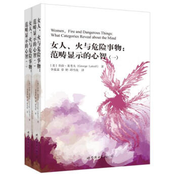 预售 女人、火与危险事物:范畴显示的心智(全二册) 世图心理学