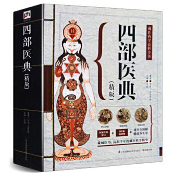 四部醫典 精版 藏醫藥學百科全書 中醫學養生保健書籍 pdf epub mobi 下载