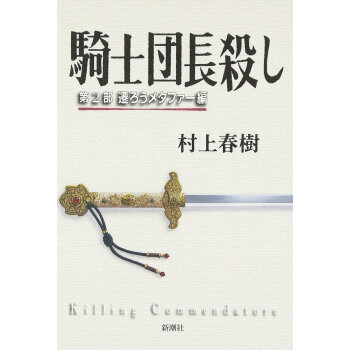 騎士団長殺し 2 遷ろうメタファー編 杀死骑士团长2 村上春树 pdf epub mobi 电子书 下载