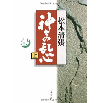 神々の亂心 上 pdf epub mobi 電子書 下載