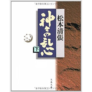 神々の亂心 下 pdf epub mobi 電子書 下載