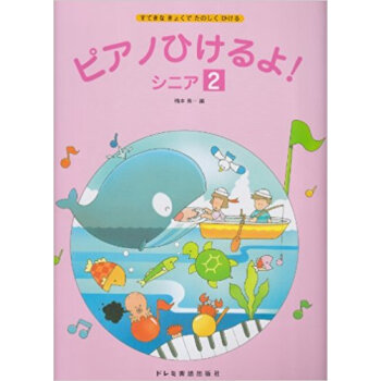 ピアノひけるよ!シニア すてきなきょくでたのしくひける 2 pdf epub mobi 电子书 下载