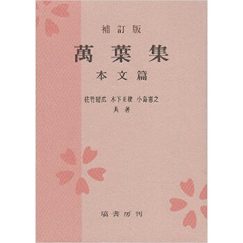 万葉集 本文篇 pdf epub mobi 下载