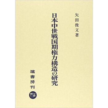 日本中世戦国期権力構造の研究 pdf epub mobi 下载