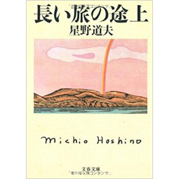 長い旅の途上 pdf epub mobi 下载